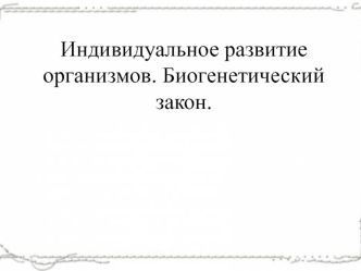 Индивидуальное развитие организмов. Биогенетический закон