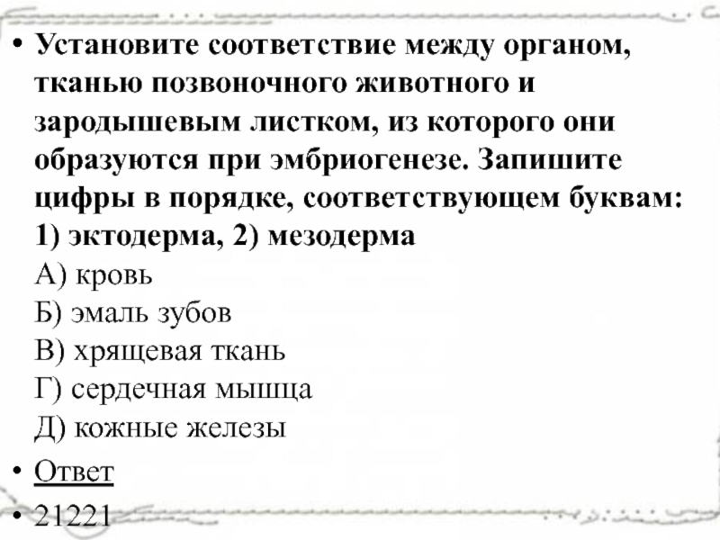 Установите соответствие между органом тканью. Установите соответствие между органами тканями позвоночного. Установите соответствие между органами и зародышевыми листками. Определите соответствие между зародышевым листками и. Установите соответствие между организмом и зародышевыми листками.