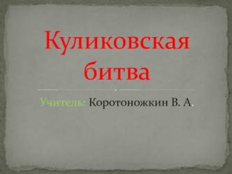 Куликовская битва
