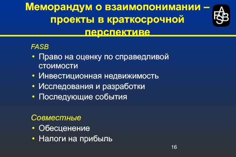 Меморандум о взаимопонимании. Справедливая стоимость инвестиций. Справедливая стоимость инвестиций в недвижимость.