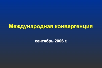 Международная конвергенция