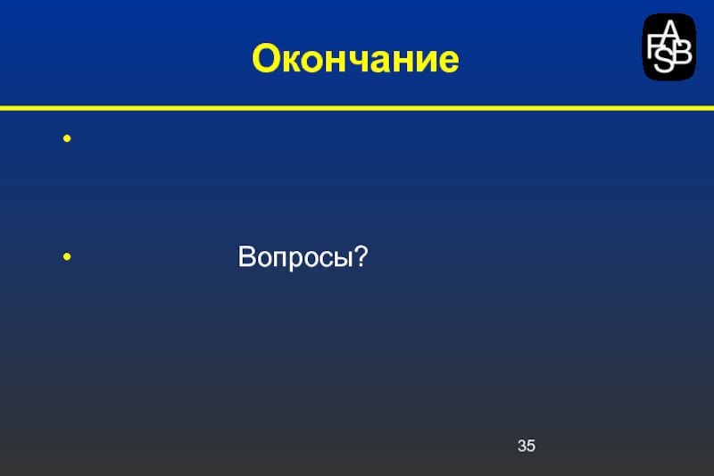 Окончание вопроса