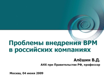Проблемы внедрения BРМ в российских компаниях