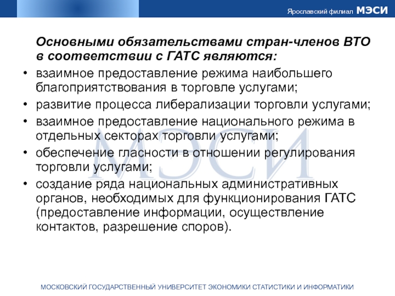 Обязательства стран членов ВТО. Национальный режим ВТО. Предоставление национального режима. Обязательства стран членов ВТО услуги.