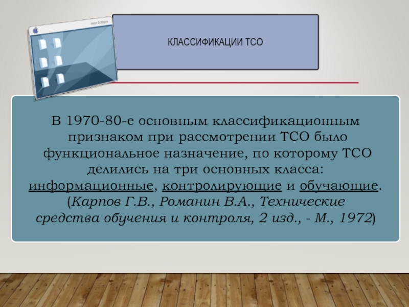 Материально технические средства обучения. Классификация ТСО. Классификация технических средств обучения. Основная классификация ТСО. Классификация технических средств обучения в ДОУ.