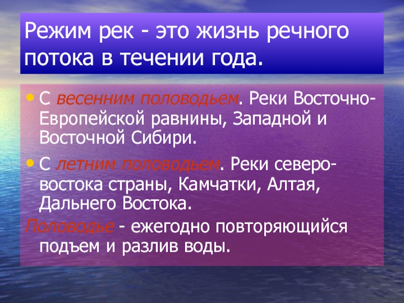 Описание режима реки. Реки с летним половодьем. Реки с весенним половодьем. Реки с весенним и летним половодьем. Реки России с весенним половодьем и летним.