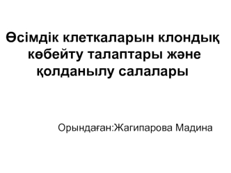 Өсімдік клеткаларын клондық көбейту талаптары және қолданылу салалары