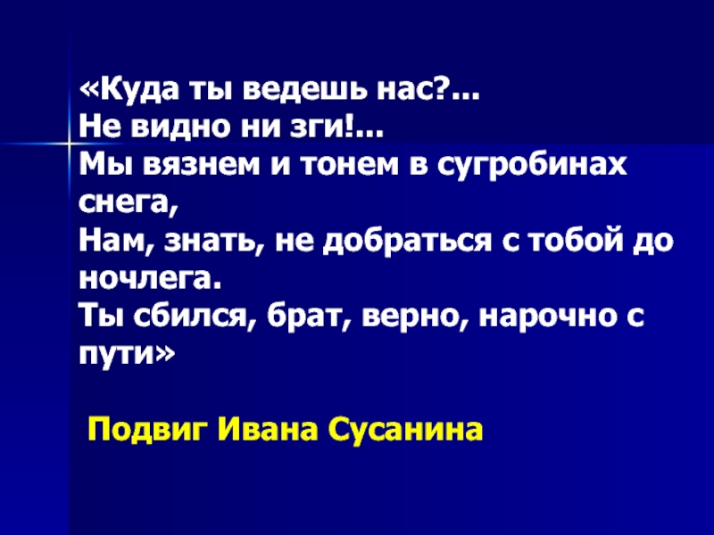 Ни зги значение. Куда ты ведешь нас не видно ни зги. Не видно ни зги стих. Куда ты завел нас не видно не зги. Куда нас ведут.