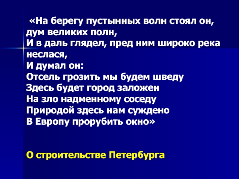 Природой здесь нам суждено. Стоял он дум великих полн и в даль. На берегу пустынных волн стоял. На берегу пустынных волн стоял он дум. Стих на берегу пустынных волн.