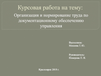 Организация и нормирование труда по документационному обеспечению управления