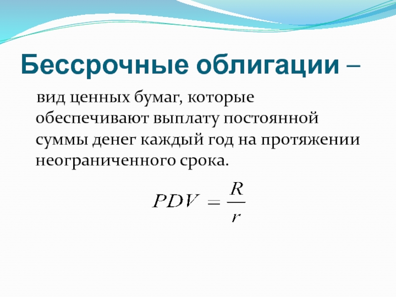 Постоянная оплата. Бессрочные облигации. Текущая стоимость бессрочной облигации. Текущая цена бессрочной облигации. Бессрочные облигации консоли.