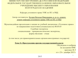 Преступление против государственной власти