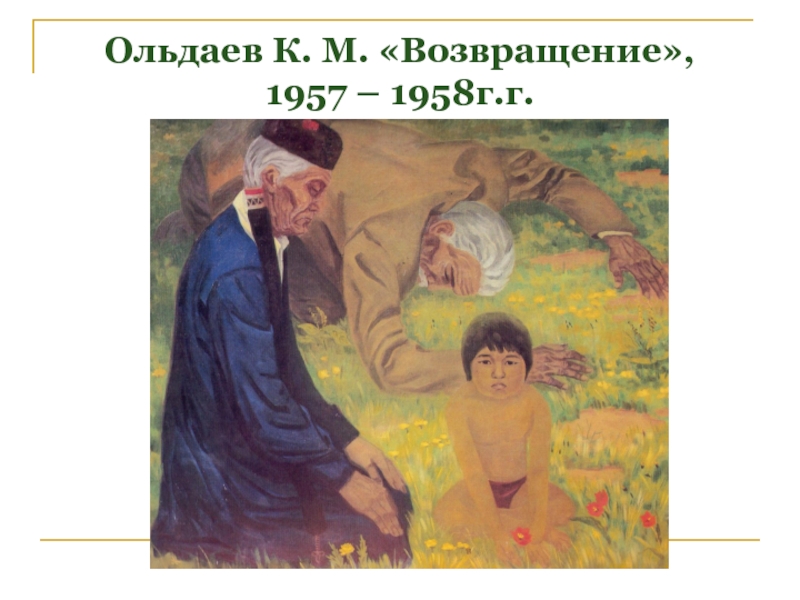 Картина кима ольдаева. Картина Возвращение Ольдаев. Ким Ольдаев Возвращение. Ольдаев к. м. Ольдаев Менген.