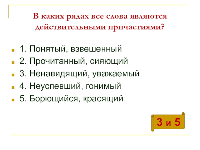 Считается действительным. Взвешенный Причастие.