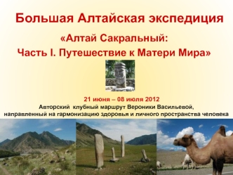 Большая Алтайская экспедиция