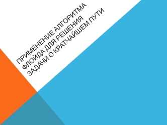 Применение алгоритма Флойда для решения задачи о кратчайшем пути