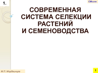 Современная система селекции растений и семеноводства