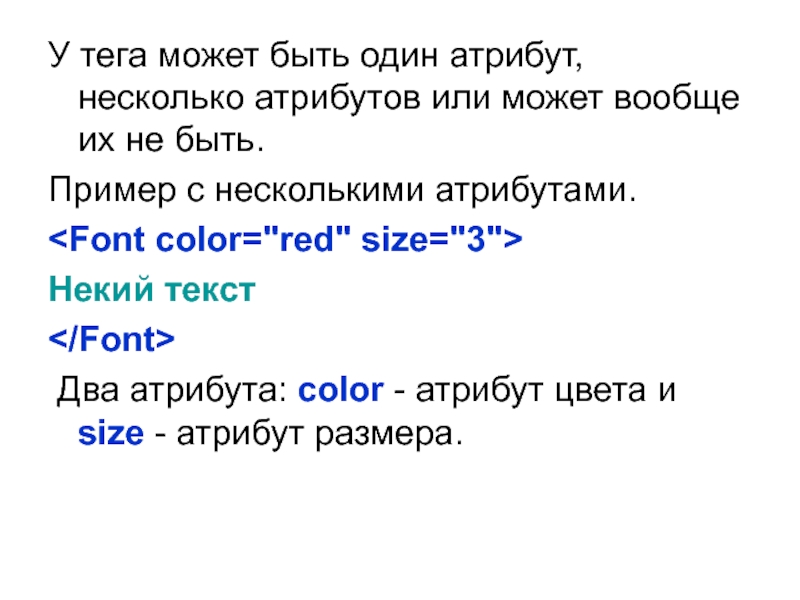 Второй атрибут. Атрибут Color тега p. Некий текст. Атребут или атрибут как правильно.