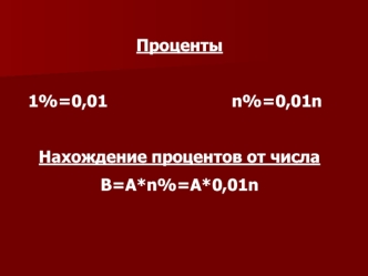 Проценты. Нахождение процентов от числа. Нахождение числа по его процентам