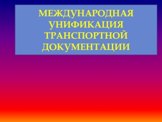 Международная унификация транспортной документации