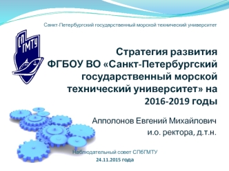 Стратегия развития ФГБОУ ВО Санкт-Петербургский государственный морской технический университет на 2016-2019 годы