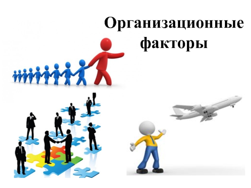 Выполненные факторы. Организационные факторы. Факторы картинки. Внеорганизационных факторов. Организационные факторы картинки.