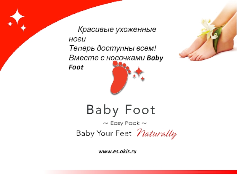 ～ Easy Pack ～   Красивые ухоженные ноги Теперь доступны всем!Вместе с носочками Baby Footwww.es.okis.ru