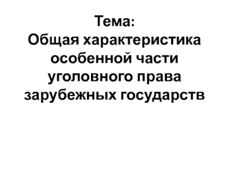 Общая характеристика особенной части уголовного права зарубежных государств