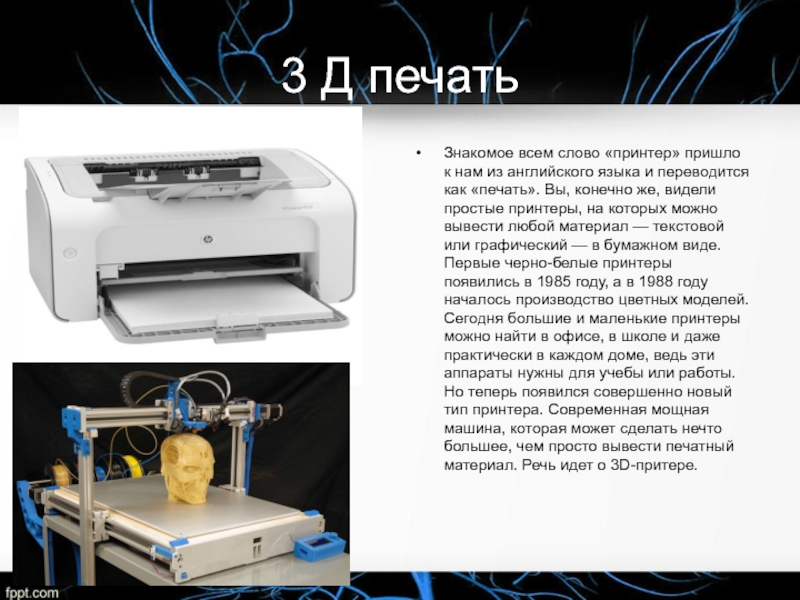 Презентация на тему 3д печать