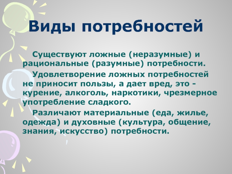 Потребности разумные и неразумные проект 6 класс