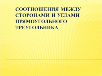 Соотношения между сторонами и углами прямоугольного треугольника