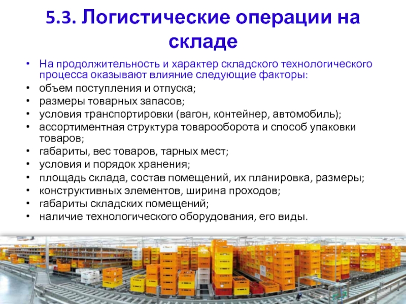 Завершающей операцией в схеме логистического складского процесса является