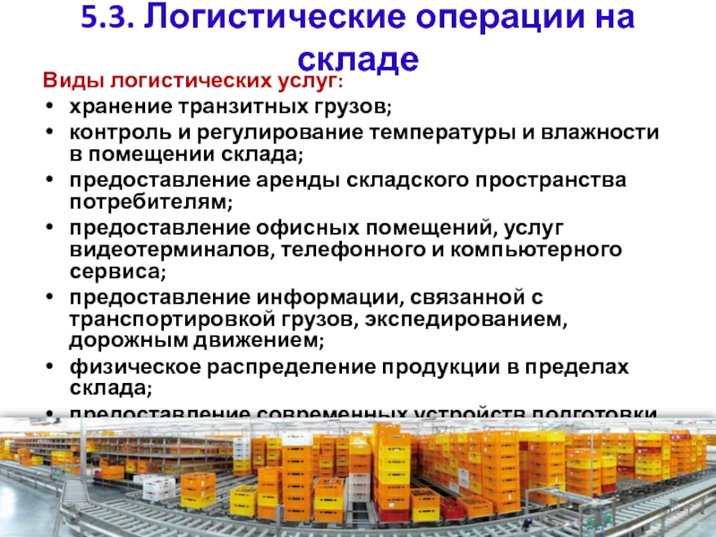 Логистика складирования это. Логистические операции. Складские операции на складе. Виды логистических операций. Виды складских услуг.