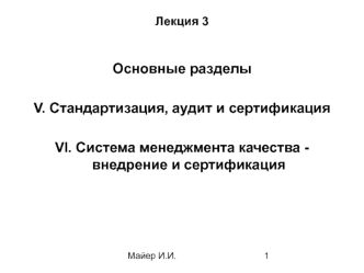 Стандартизация, аудит и сертификация. Система менеджмента качества внедрение и сертификация. (Лекция 3)