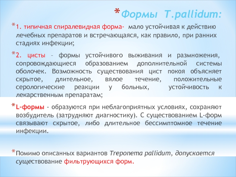 Мало стабильную. Формы существования t. рallidum. T pallidum источник инфекции. Сумамед Treponema pallidum. Трепонема паллидум Тип дыхания.