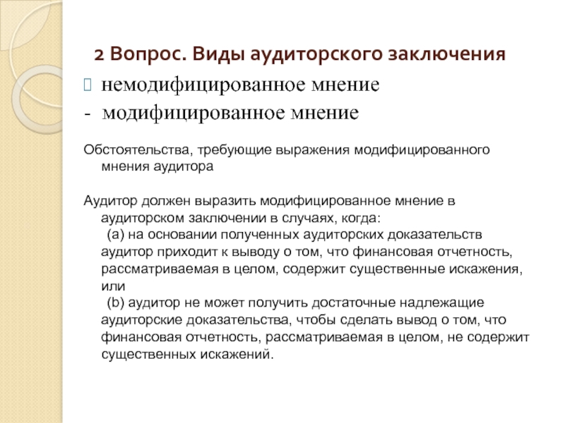 Виды заключений аудита. Виды аудиторских заключений. Виды заключений аудитора. Немодифицированное мнение аудитора это. Модифицированные заключения аудиторов.