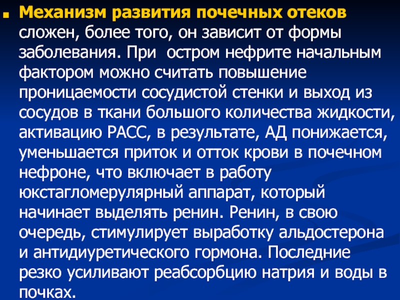 Отеки происхождение. Механизм почечных отеков. Механизм развития почечных отеков. Механизмы развития отеков при патологии почек. Механизм формирования почечных отеков.