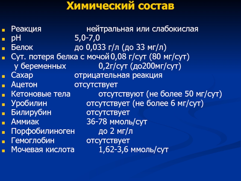 Состав мочи. Химический состав мочи. Химический состав мочи таблица. Состав мочи человека. Моча состав химический.