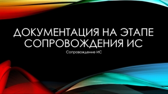 Документация на этапе сопровождения ИС