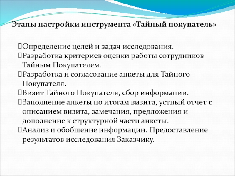 Тайный покупатель презентация