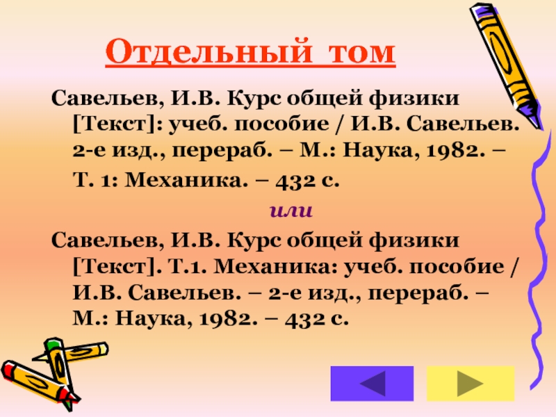 Описание второго. Савельев таблица. Составить сводное бо многотомного (многочастного) издания..