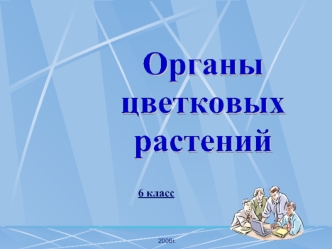 Органы цветковых растений. (6 класс)