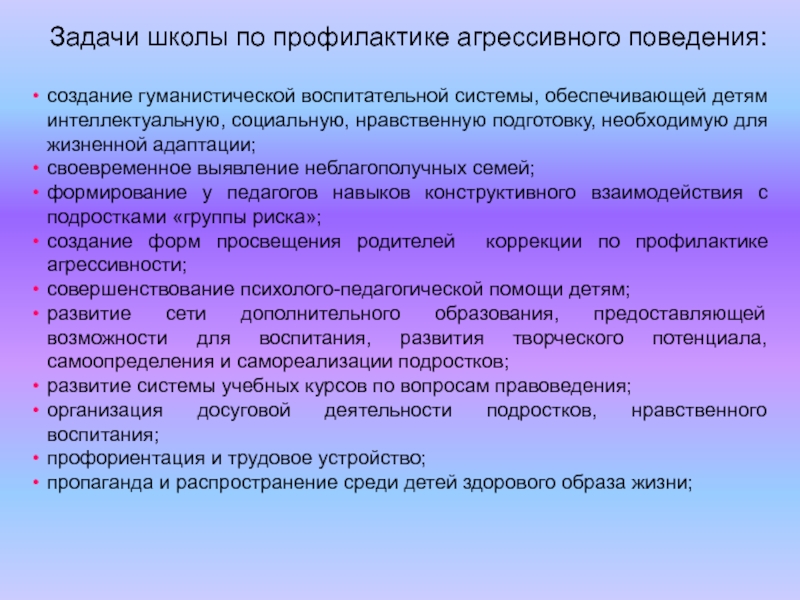 План работы с агрессивным ребенком в школе