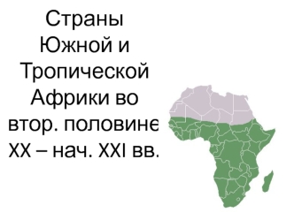 Страны Южной и Тропической Африки во второй половине XX - начале XXI вв