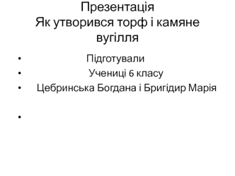 Як утворився торф і камяне вугіля