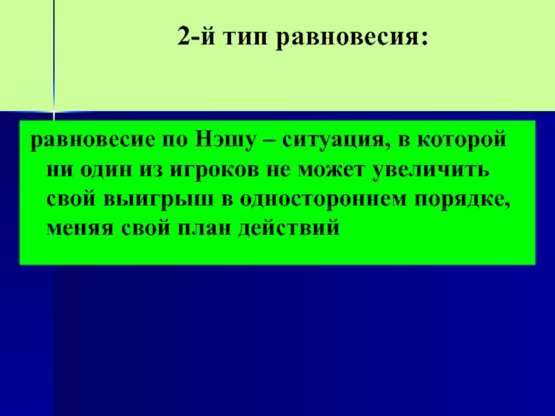 Равновесия нэша презентация