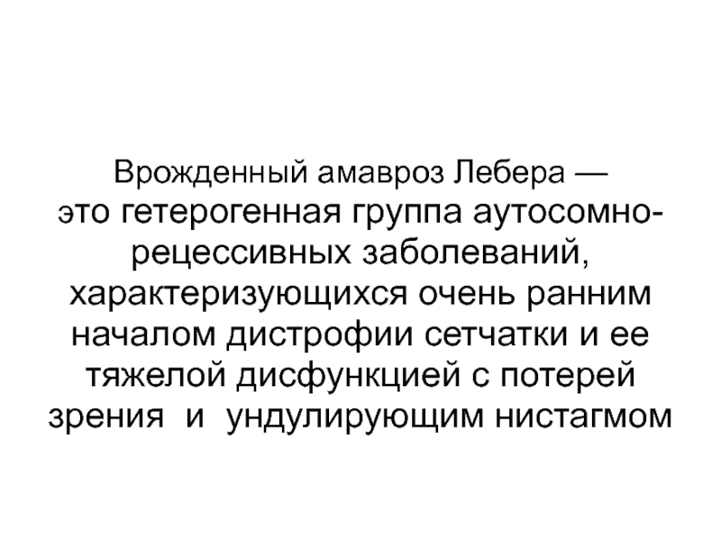 Синдром лебера тип наследования. Оптическая нейропатия Лебера.