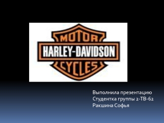 Компания Harley-Davidson