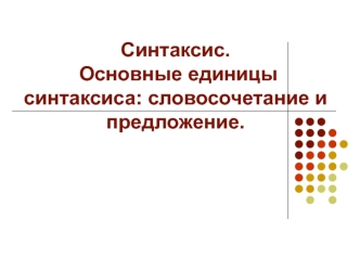 Синтаксис. Основные единицы синтаксиса: словосочетание и предложение