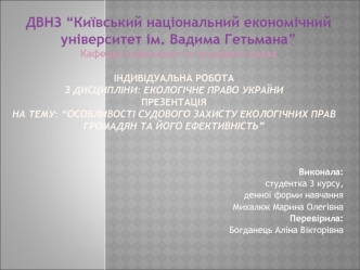 Особливості судового захисту екологічних прав громадян та його ефективність